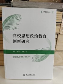 高校思想政治教育创新研究 刘杰,赵立成,张阳