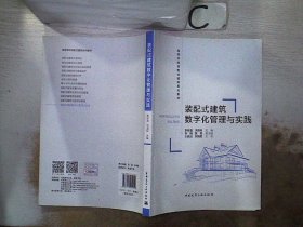 装配式建筑数字化管理与实践