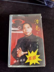 《浩亮京剧演唱专辑》89年老磁带，广西民族声像出版