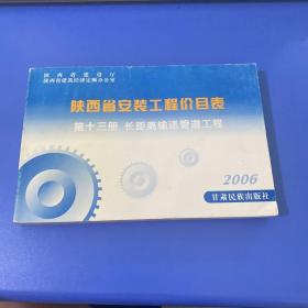 陕西省安装工程价目表第十三册长距离输送管道工程