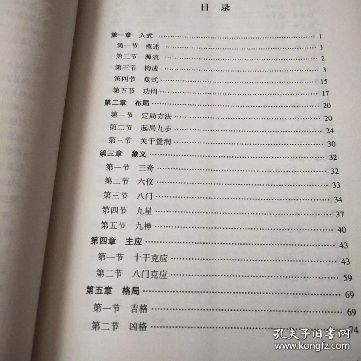奇门飞甲秘诀 王大正 著 术数全书
