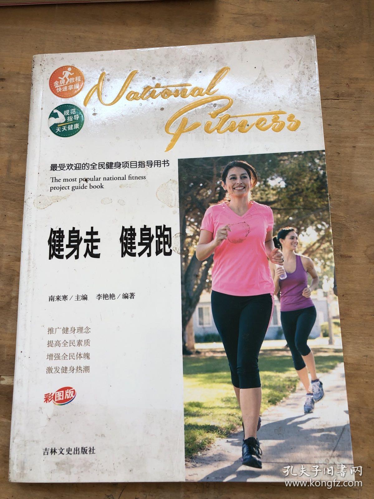 最受欢迎的全民健身项目指导用书：健身走 健身跑