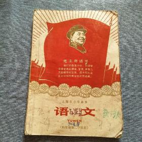 上海市小学课本：语文（四年级第二学期用）1969年一版一印，有林题