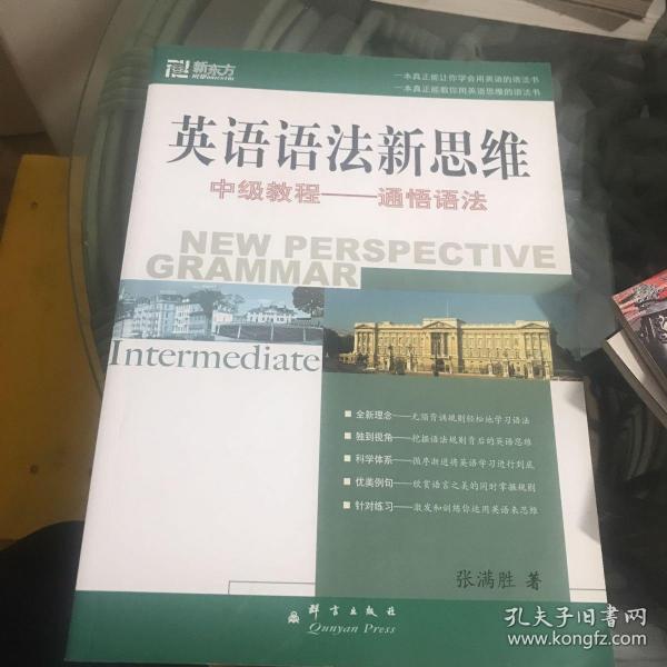 英语语法新思维中级教程：通悟语法