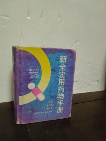 新全实用药物手册