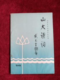 山东大学诗词学会会刊    山大诗词 第四期