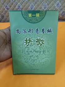 尚派形意拳械抉微（第1辑）~大32开 品级佳！