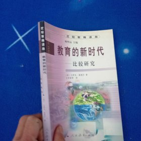 教育的新时代:比较研究
