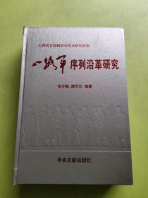 八路军序列沿革研究