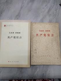 共产党宣言+1964年版共产党宣言（两本合售）