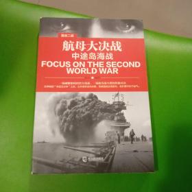 直击二战：航母大决战.中途岛海战