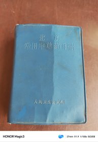 北方常用中草药手册（彩图本）