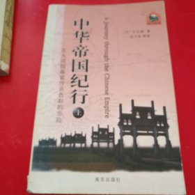 中华帝国纪行上