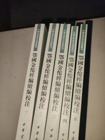 鄂国金佗稡编续编校注（中国史学基本典籍丛刊·全5册）