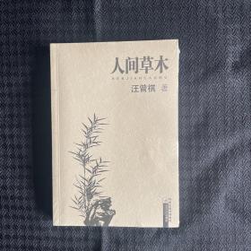 人间草木