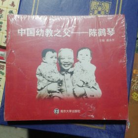 中国幼教之父——陈鹤琴