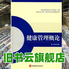 健康管理概论 雷铭 旅游教育出版社 9787563734504