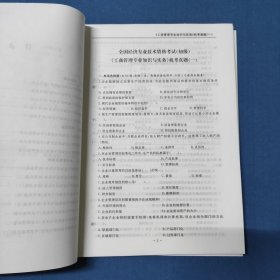 全国经济专业技术资格考试用书：工商管理专业知识与实务历年真题及专家押题试卷（初级 2015最新版）
