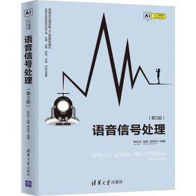 语音信号处理(第3版)