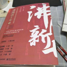 沸腾新十年：移动互联网丛林里的勇敢穿越者（上下册)合售，32开，扫码上书