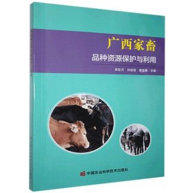 全新正版广西家畜品种资源保护与利用9787511649928