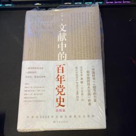 文献中的百年党史