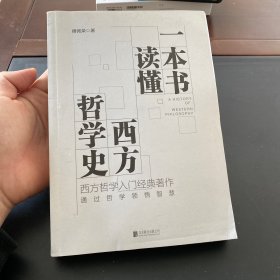 一本书读懂西方哲学史/傅佩荣