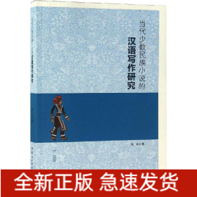 当代少数民族小说的汉语写作研究