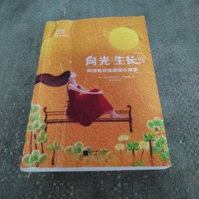 向光生长：阿德勒自我超越心理学