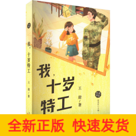 我,十歲特工