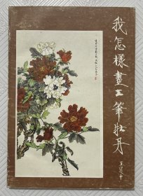 我怎样画工笔牡丹