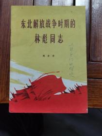 东北解放战争时期的林彪（1971年）