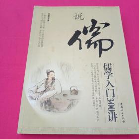 說(shuō)儒：儒學(xué)入門300講