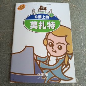 快乐的钢琴家3：C调上的莫扎特（原版引进）