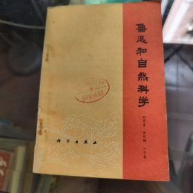 鲁迅和自然科学