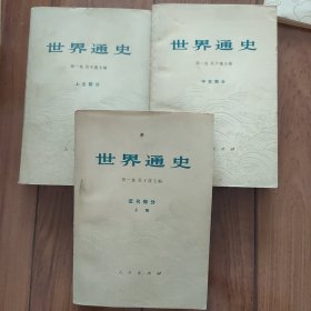 世界通史 上古部分 中古部分 近代部分 3本合售