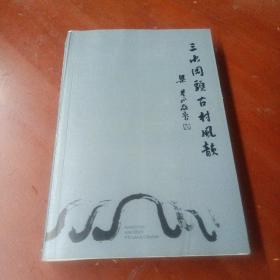 《三水冈头古村风韵》