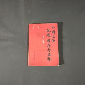 中国立法体制、程序与监督