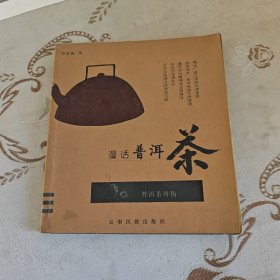 漫话普洱茶：普洱茶辨伪