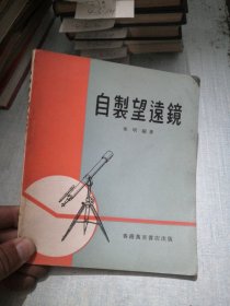 自制望远镜