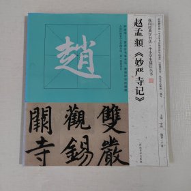 我向经典学书法·中小学生描红丛书 赵孟頫《妙严寺记》