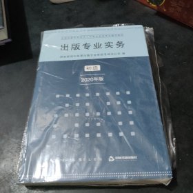 出版专业实务初级2020年版全国出版专业技术人员职业资格考试辅导教材