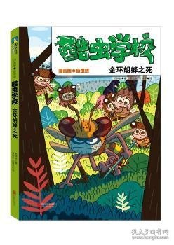 酷虫学校：金环胡蜂之死（漫画版.3）