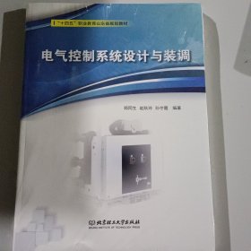 电气控制系统设计与装调(附任务工作页十四五职业教育山东省规划教材)