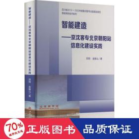 智能建造——京沈客专北京朝阳站信息化建设实践 建筑工程 郑雨,金振山