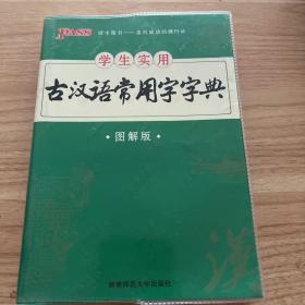 学生实用古汉语常用字字典（图解版）