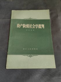 资产阶级社会学批判