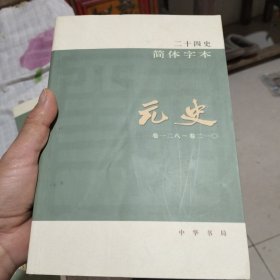 二十四史简体字本57元史卷一二八～卷二一0