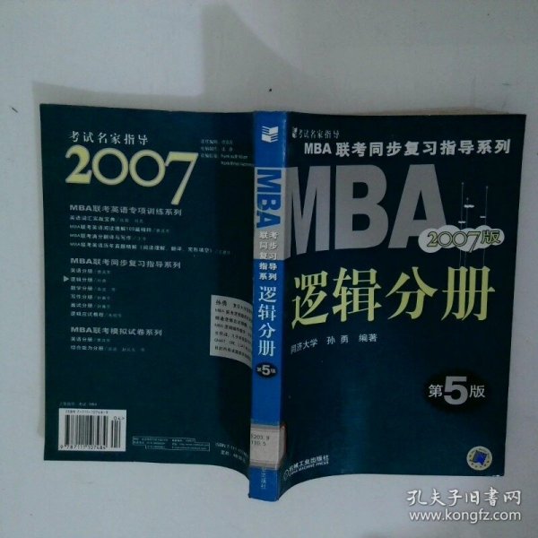 【年末清仓】2006MBA联考同步复习指导系列：逻辑分册