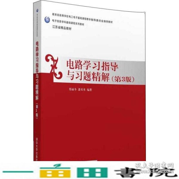 电路学习指导与习题精解（第三版）/电子信息学科基础课程系列教材